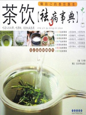 cover image of 茶饮袪病事典